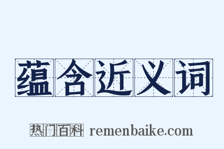 蕴含近义词是什么意思的图片